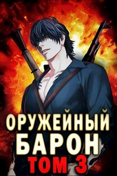 Обложка книги https://knigi.click/3769-oruzhejnyj-baron-tom-3.html