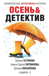 Обложка книги https://knigi.click/3773-osenu0026detektiv.html