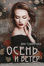 Обложка книги https://knigi.click/2679-osen-i-veter.html