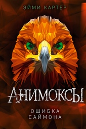 Обложка книги https://knigi.click/3770-oshibka-sajmona.html