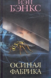 Обложка книги https://knigi.click/2021-osinaja-fabrika.html