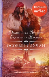 Обложка книги https://knigi.click/3778-osobyj-sluchaj.html
