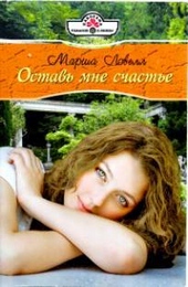 Обложка книги https://knigi.click/2024-ostav-mne-schaste.html