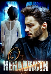 Обложка книги https://knigi.click/3155-ot-nenavisti.html