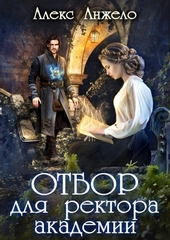Обложка книги https://knigi.click/3156-otbor-dlja-rektora-akademii.html