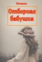 Обложка книги https://knigi.click/3777-otbornaja-babushka.html