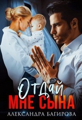 Обложка книги https://knigi.click/3776-otdaj-mne-syna-si.html