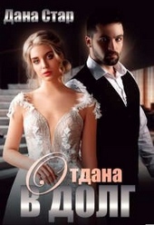 Обложка книги https://knigi.click/3157-otdana-v-dolg.html