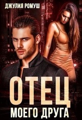 Обложка книги https://knigi.click/3158-otec-moego-druga.html