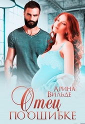 Обложка книги https://knigi.click/2684-otec-po-oshibke.html