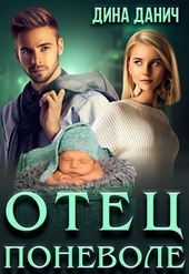 Обложка книги https://knigi.click/2025-otec-ponevole-si.html