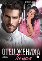 Обложка книги https://knigi.click/2028-otec-zheniha-ty-moja.html