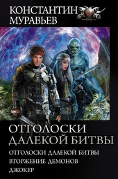 Обложка книги https://knigi.click/3160-otgoloski-dalekoj-bitvy.html
