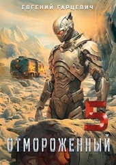 Обложка книги https://knigi.click/3159-otmorozhennyj-50-si.html