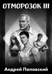 Обложка книги https://knigi.click/2685-otmorozok-3.html
