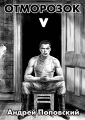 Обложка книги https://knigi.click/3780-otmorozok-5.html