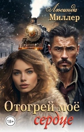 Обложка книги https://knigi.click/3781-otogrej-moe-serdce.html