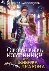 Обложка книги https://knigi.click/2029-otomstit-izmenniku-ili-nevesta-ne-togo-drakona.html