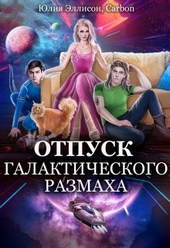 Обложка книги https://knigi.click/3163-otpusk-galakticheskogo-razmaha.html