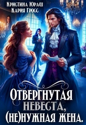 Обложка книги https://knigi.click/2686-otvergnutaja-nevesta-nenuzhnaja-zhena-si.html