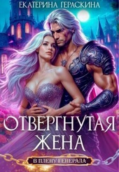 Обложка книги https://knigi.click/2687-otvergnutaja-zhena-v-plenu-generala-si.html