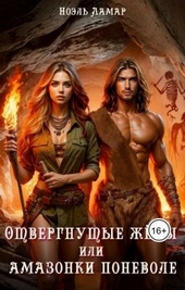 Обложка книги https://knigi.click/3162-otvergnutye-zheny-ili-amazonki-ponevole.html