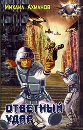 Обложка книги https://knigi.click/3164-otvetnyj-udar.html