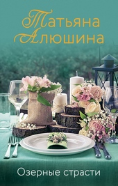 Обложка книги https://knigi.click/3166-ozernye-strasti.html