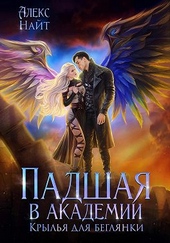 Обложка книги https://knigi.click/2689-padshaja-v-akademii-krylja-dlja-begljanki.html