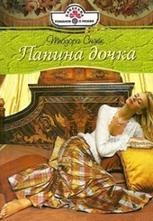 Обложка книги https://knigi.click/3782-papina-dochka.html
