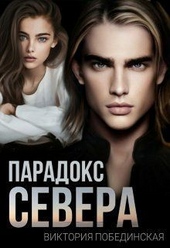 Обложка книги https://knigi.click/3167-paradoks-severa-si.html