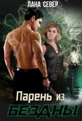Обложка книги https://knigi.click/3168-paren-iz-bezdny-si.html