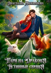 Обложка книги https://knigi.click/2691-pari-na-drakona-istinnye-serdca-si.html