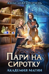 Обложка книги https://knigi.click/2693-pari-na-sirotku.html