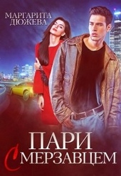 Обложка книги https://knigi.click/3784-pari-s-merzavcem.html