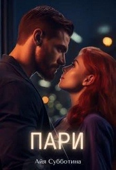 Обложка книги https://knigi.click/2033-pari-si.html