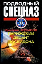 Обложка книги https://knigi.click/3170-parizhskij-desant-posejdona.html