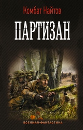 Обложка книги https://knigi.click/2035-partizan.html