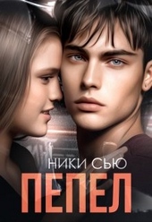 Обложка книги https://knigi.click/3783-pepel.html