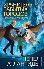 Обложка книги https://knigi.click/3787-pepel-atlantidy.html