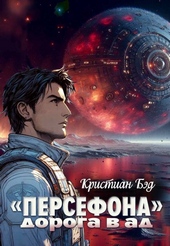 Обложка книги https://knigi.click/3786-persefona-doroga-v-ad.html