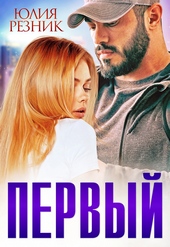 Обложка книги https://knigi.click/2037-pervyj.html