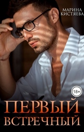 Обложка книги https://knigi.click/2319-pervyj-vstrechnyj-si.html