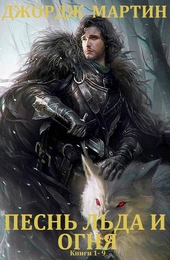 Обложка книги https://knigi.click/3174-pesn-lda-i-ognja-knigi-1-9.html