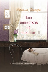 Обложка книги https://knigi.click/2038-pjat-lepestkov-na-schaste.html