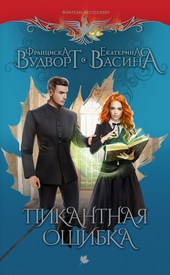 Обложка книги https://knigi.click/2047-pikantnaja-oshibka.html