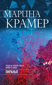 Обложка книги https://knigi.click/3791-piranja.html