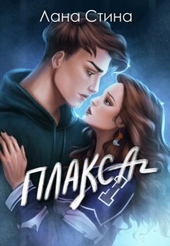 Обложка книги https://knigi.click/3173-plaksa-si.html