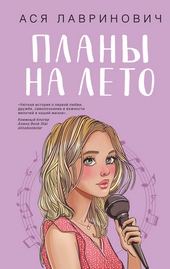 Обложка книги https://knigi.click/3175-plany-na-leto.html