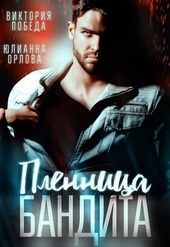 Обложка книги https://knigi.click/2321-plennica-bandita.html